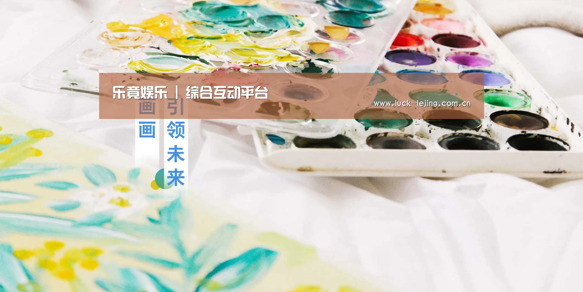 乐竟娱乐 | 综合互动平台