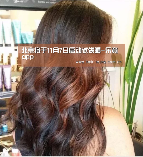 
北京将于11月7日启动试供暖-乐竟app