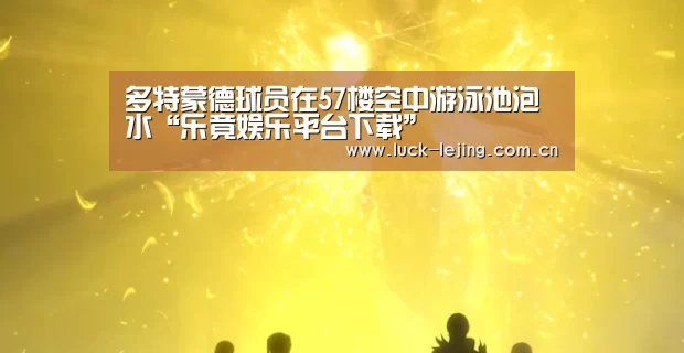 乐竟娱乐平台下载