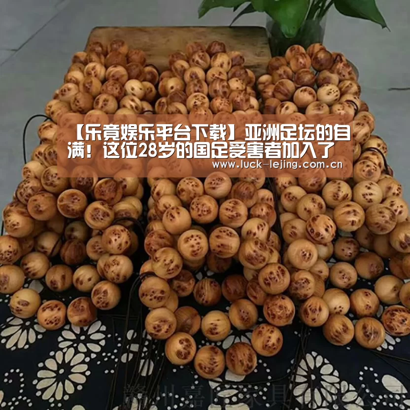 【乐竟娱乐平台下载】亚洲足坛的自满！这位28岁的国足受害者加入了前冠军联赛 并创