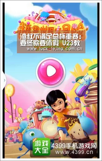 渣叔不满足总杯重赛:要冬歇要休假 U23教练去带队吧“乐竟app”(图3) 乐竟app