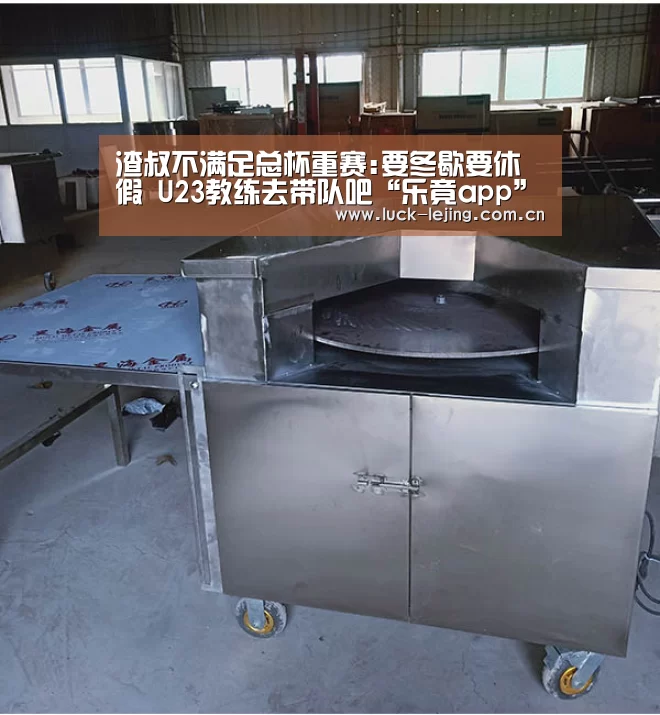 渣叔不满足总杯重赛:要冬歇要休假 U23教练去带队吧“乐竟app”(图4) 乐竟最新优惠活动
