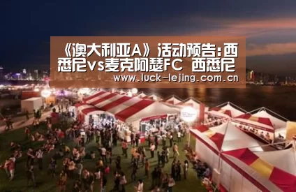 《澳大利亚A》活动预告:西悉尼vs麦克阿瑟FC 西悉尼势不可挡‘乐竟娱乐平台下载’(图4) 乐竟最新优惠活动