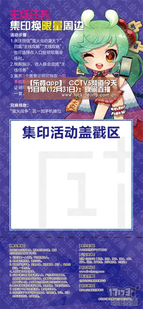 【乐竟app】
CCTV5频道今天节目单(12月31日):晚间直播女排半决赛上海VS广东(图2) 乐竟体育