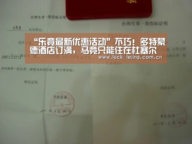 “乐竟最新优惠活动”不巧!多特蒙德酒店订满,马竞只能住在杜塞尔多夫(图1) 乐竟app