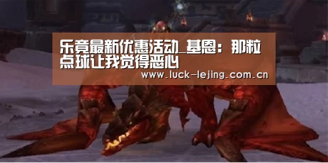 乐竟最新优惠活动_基恩:那粒点球让我觉得恶心(图1) 乐竟最新优惠活动