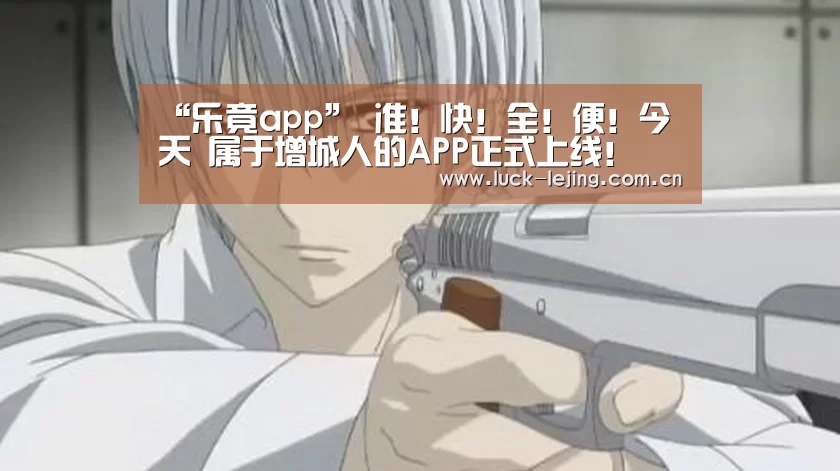 “乐竟app”
准!快!全!便!今天 属于增城人的APP正式上线!(图1) 乐竟最新优惠活动