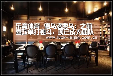 乐竟体育-德乌洛费乌:之前喜欢单打独斗,现已成为团队型球员(图2) 乐竟娱乐平台下载