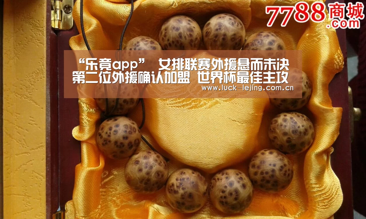 “乐竟app”
女排联赛外援悬而未决 第二位外援确认加盟 世界杯最佳主攻官宣(图1) 乐竟体育