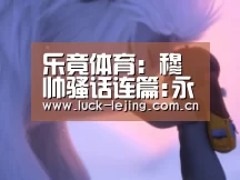 乐竟app